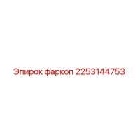 2253144753 Фаркоп Epiroc