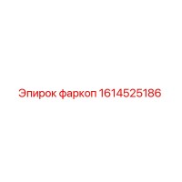 1614525186 фаркоп Epiroc
