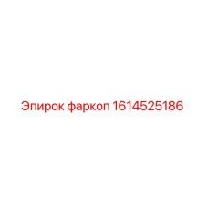 1614525186 фаркоп Epiroc