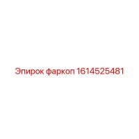 1614525481 фаркоп Epiroc