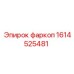 1614525481 фаркоп Epiroc