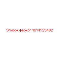 1614525482 фаркоп Epiroc