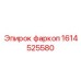 1614525580 фаркоп Epiroc