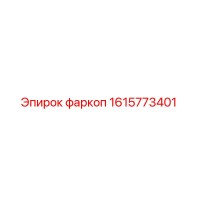 1615773401 фаркоп Эпирок