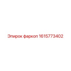 1615773402 фаркоп Эпирок