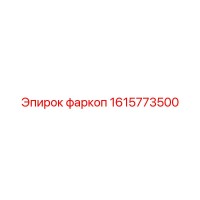 1615773500 фаркоп Эпирок