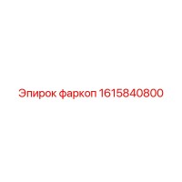 1615840800 фаркоп Эпирок