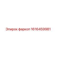 1616459981 фаркоп Epiroc