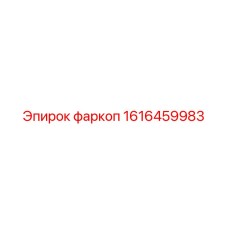 1616459983 фаркоп Epiroc