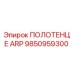 Оригинальное полотенце ARP 9850959300 производителя Epiroc