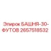 2657518532 БАШНЯ-30-ФУТОВ Epiroc