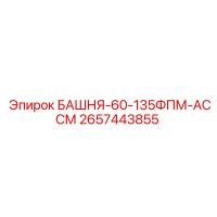 2657443855 БАШНЯ-60-135ФПМ-АССМ Epiroc