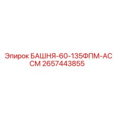 2657443855 БАШНЯ-60-135ФПМ-АССМ Epiroc