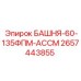 2657443855 БАШНЯ-60-135ФПМ-АССМ Epiroc
