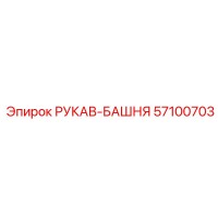 57100703 РУКАВ-БАШНЯ Epiroc