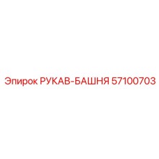 57100703 РУКАВ-БАШНЯ Epiroc