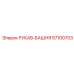 57100703 РУКАВ-БАШНЯ Epiroc