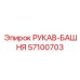 57100703 РУКАВ-БАШНЯ Epiroc