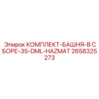 2658325273 КОМПЛЕКТ-БАШНЯ-В СБОРЕ-35-DML-HAZMAT Epiroc
