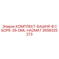 Фото комплекта башня в сборе Epiroc 2658325273 для моделей 35-DML
