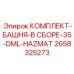 Фото комплекта башня в сборе Epiroc 2658325273 для моделей 35-DML