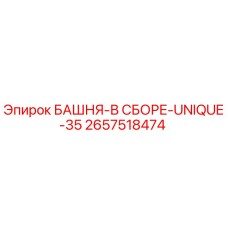 2657518474 БАШНЯ-В СБОРЕ-UNIQUE-35 Epiroc