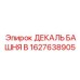 1627638905 ДЕКАЛЬ БАШНЯ B Epiroc