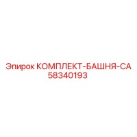 58340193 КОМПЛЕКТ-БАШНЯ-CA Epiroc
