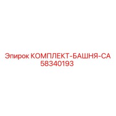 58340193 КОМПЛЕКТ-БАШНЯ-CA Epiroc