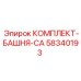 58340193 КОМПЛЕКТ-БАШНЯ-CA Epiroc
