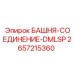 2657215360 БАШНЯ-СОЕДИНЕНИЕ-DMLSP Epiroc