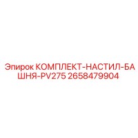 2658479904 КОМПЛЕКТ-НАСТИЛ-БАШНЯ-PV275 Epiroc