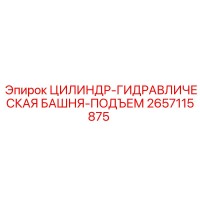 2657115875 ЦИЛИНДР-ГИДРАВЛИЧЕСКАЯ БАШНЯ-ПОДЪЕМ Epiroc
