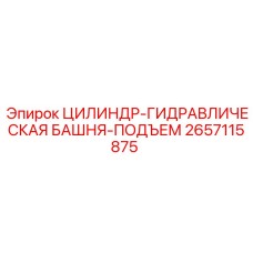 2657115875 ЦИЛИНДР-ГИДРАВЛИЧЕСКАЯ БАШНЯ-ПОДЪЕМ Epiroc