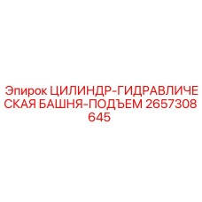 2657308645 ЦИЛИНДР-ГИДРАВЛИЧЕСКАЯ БАШНЯ-ПОДЪЕМ Epiroc
