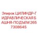 2657308645 ЦИЛИНДР-ГИДРАВЛИЧЕСКАЯ БАШНЯ-ПОДЪЕМ Epiroc