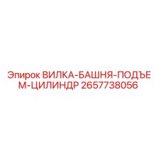 2657738056 ВИЛКА-БАШНЯ-ПОДЪЕМ-ЦИЛИНДР Эпирок