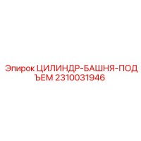 2310031946 ЦИЛИНДР-БАШНЯ-ПОДЪЕМ Epiroc