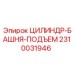 2310031946 ЦИЛИНДР-БАШНЯ-ПОДЪЕМ Epiroc