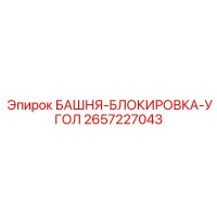 2657227043 БАШНЯ-БЛОКИРОВКА-УГОЛ Epiroc
