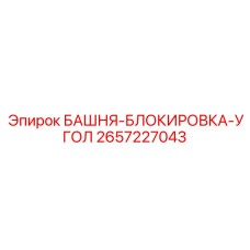 2657227043 БАШНЯ-БЛОКИРОВКА-УГОЛ Epiroc