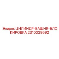 2310039592 ЦИЛИНДР-БАШНЯ-БЛОКИРОВКА Epiroc