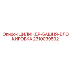 2310039592 ЦИЛИНДР-БАШНЯ-БЛОКИРОВКА Epiroc