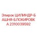 2310039592 ЦИЛИНДР-БАШНЯ-БЛОКИРОВКА Epiroc