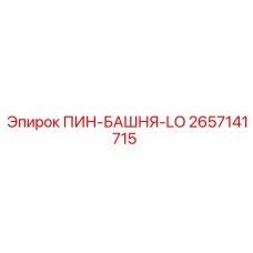 2657141715 ПИН-БАШНЯ-LO - Epiroc