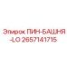 2657141715 ПИН-БАШНЯ-LO - Epiroc
