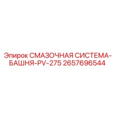 2657696544 СМАЗОЧНАЯ СИСТЕМА-БАШНЯ-PV-275 Epiroc