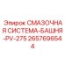 2657696544 СМАЗОЧНАЯ СИСТЕМА-БАШНЯ-PV-275 Epiroc
