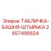 2657495624 ТАБЛИЧКА-БАШНЯ-ШТЫРЬКА Epiroc