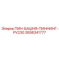 2658341777 ПИН-БАШНЯ-ПИННИНГ-PV230 Epiroc